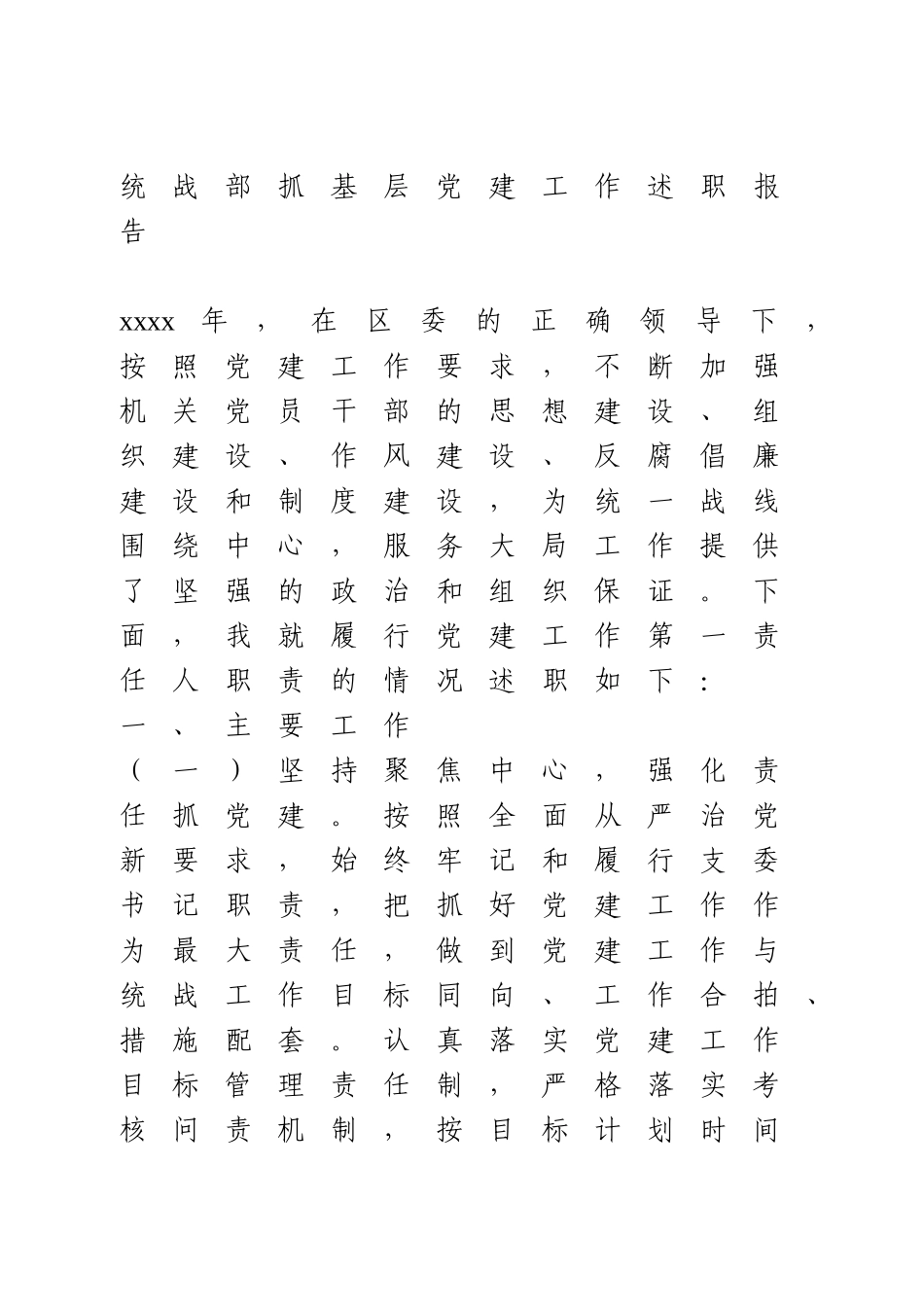 统战部抓基层党建工作述职报告.doc_第1页