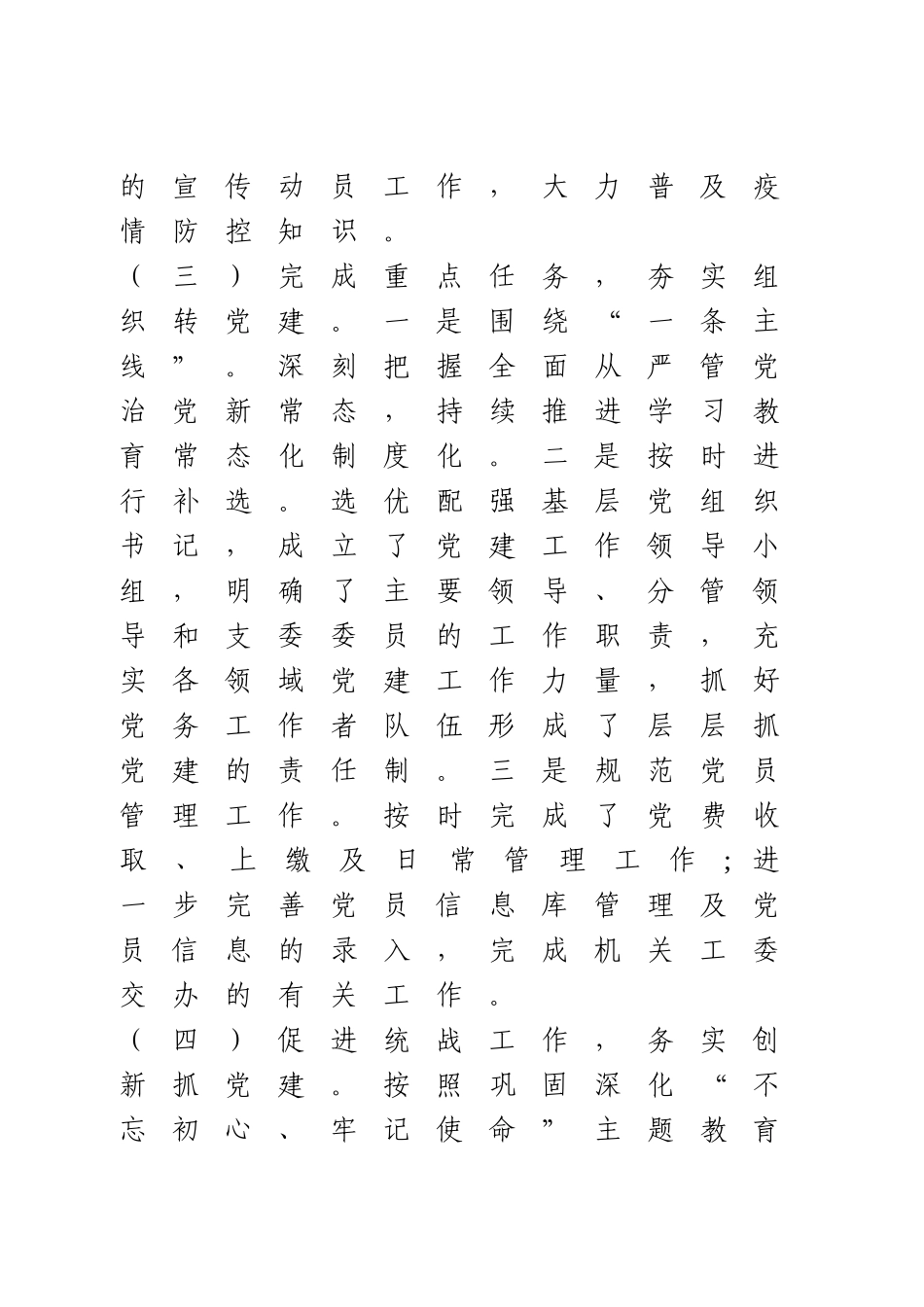 统战部抓基层党建工作述职报告.doc_第3页