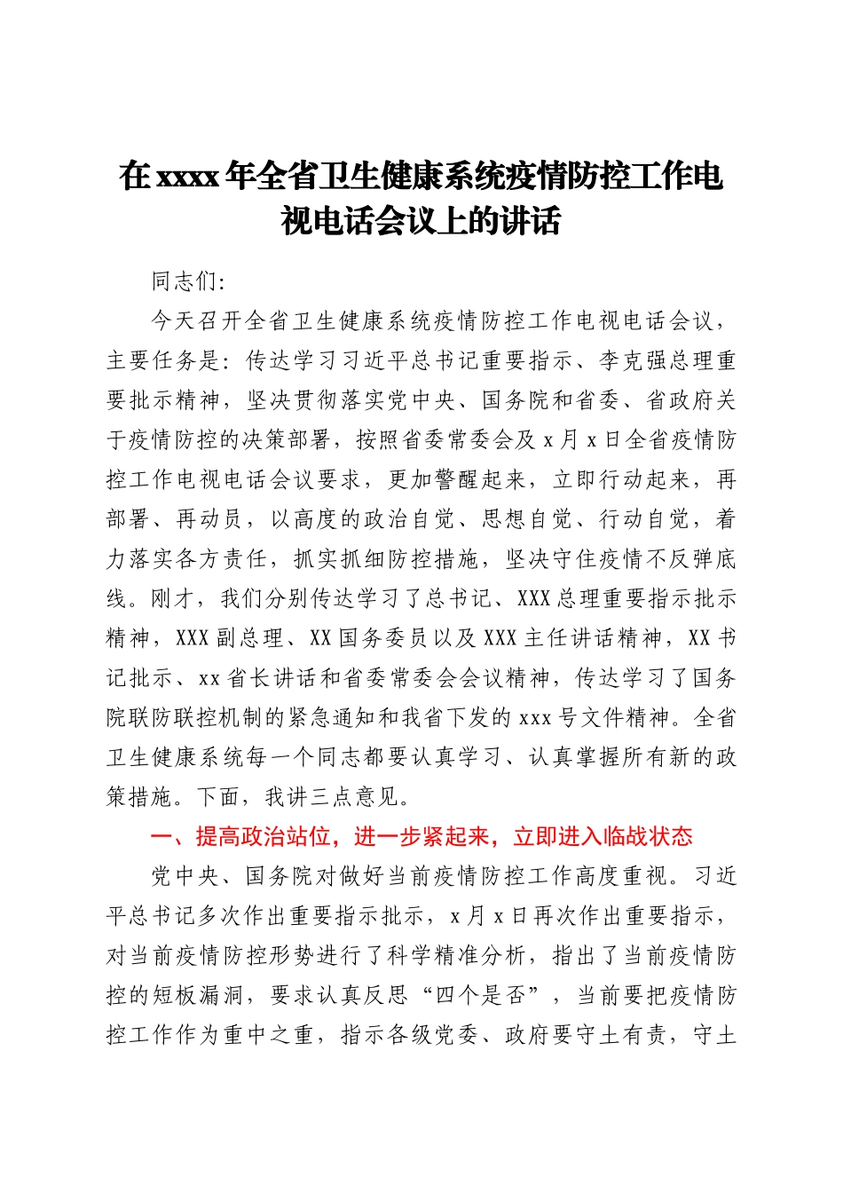 在2021年全省卫生健康系统疫情防控工作电视电话会议上的讲话.docx_第1页