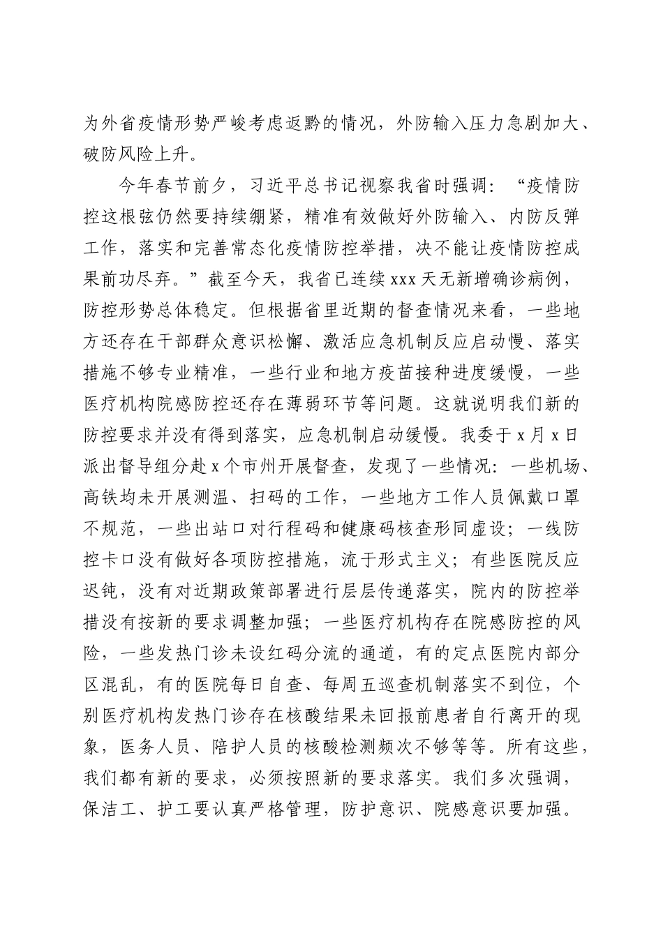 在2021年全省卫生健康系统疫情防控工作电视电话会议上的讲话.docx_第3页