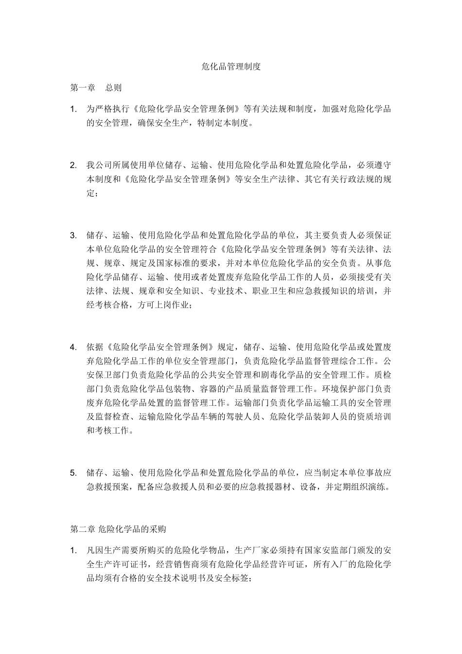 危险化学品储存管理制度.doc_第1页