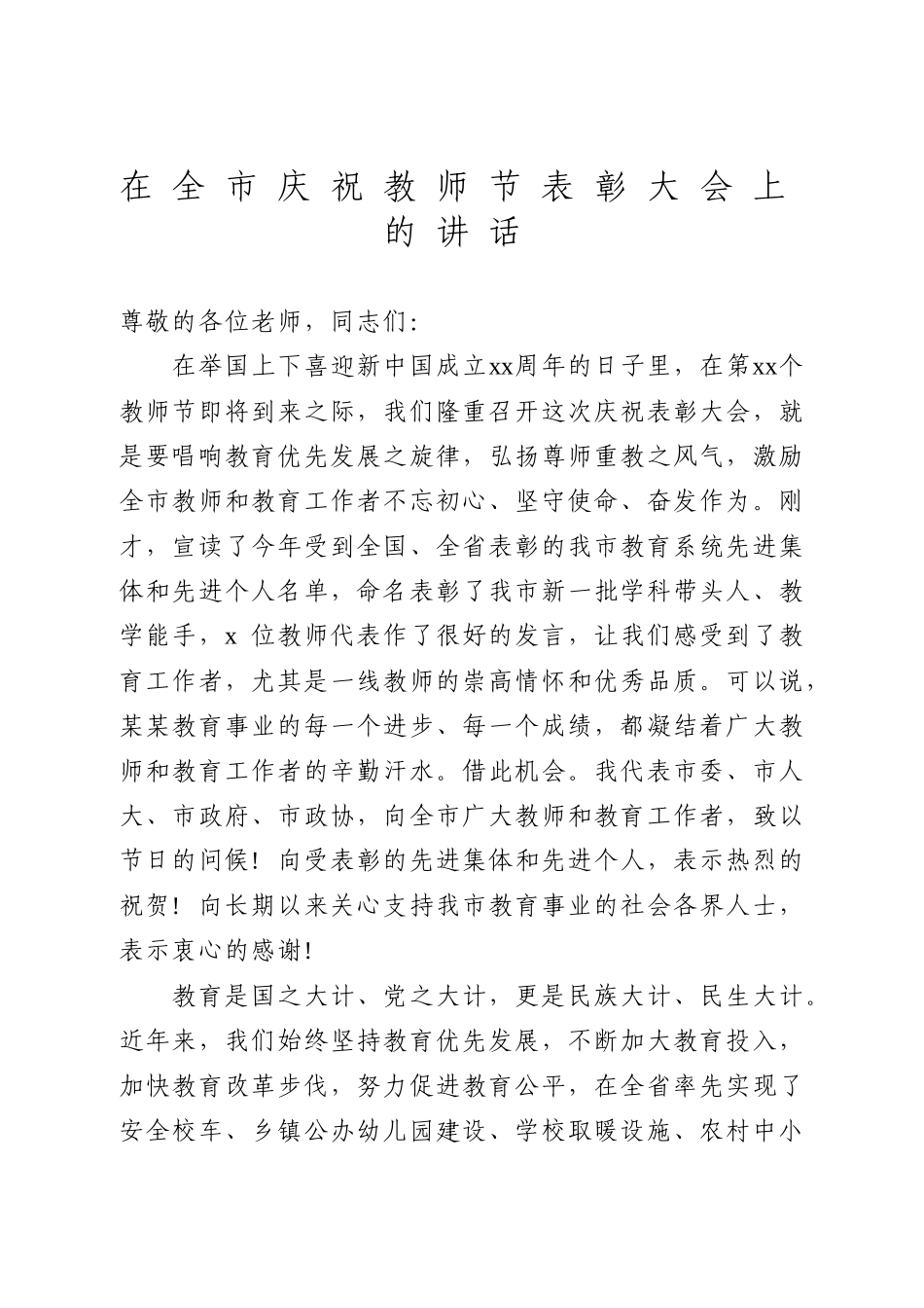 在全市庆祝教师节表彰大会上的讲话.doc_第1页