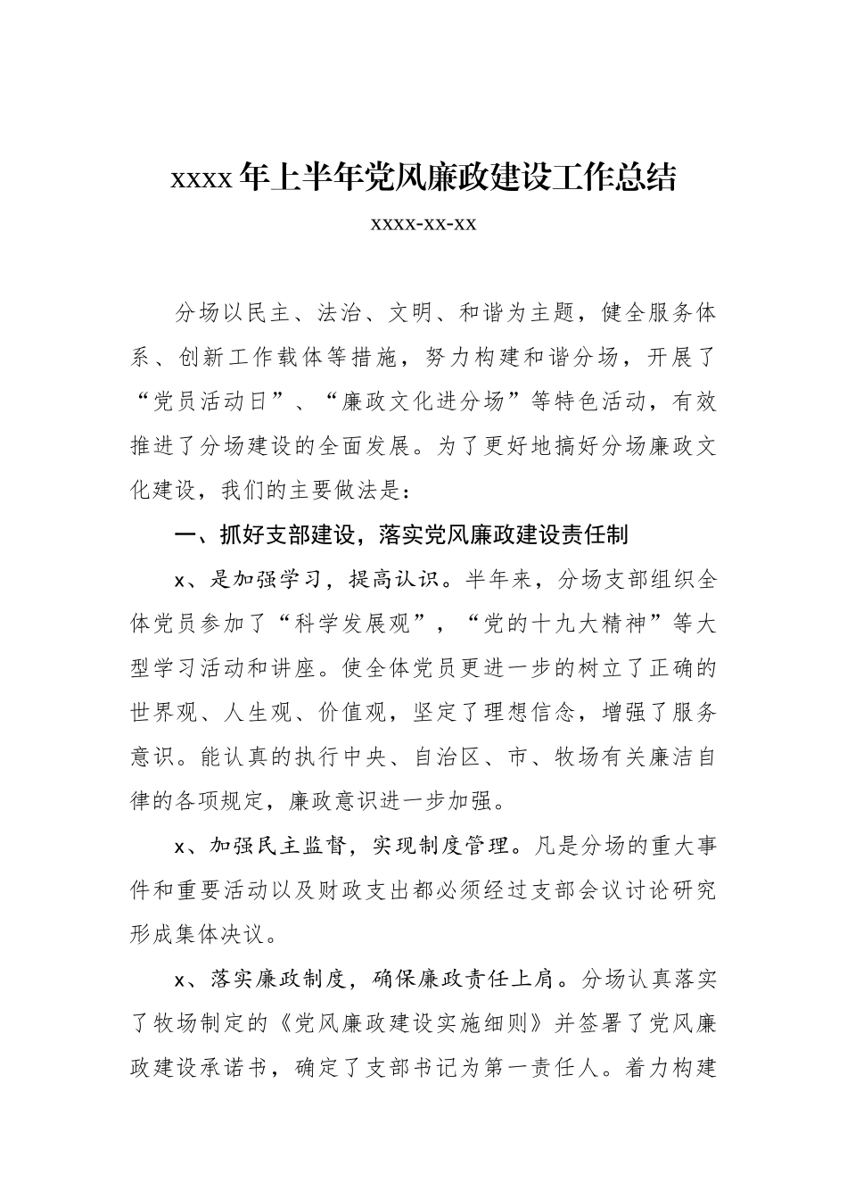 斯格斯台分场党支部2019年上半年党风廉政建设工作总结.docx_第1页