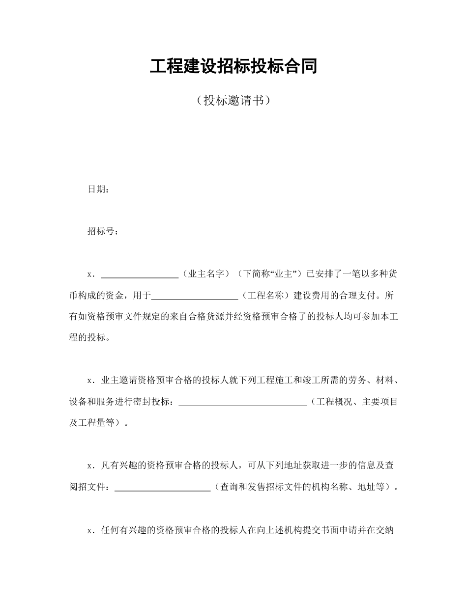 工程建设招标投标合同（投标邀请书）.doc_第1页
