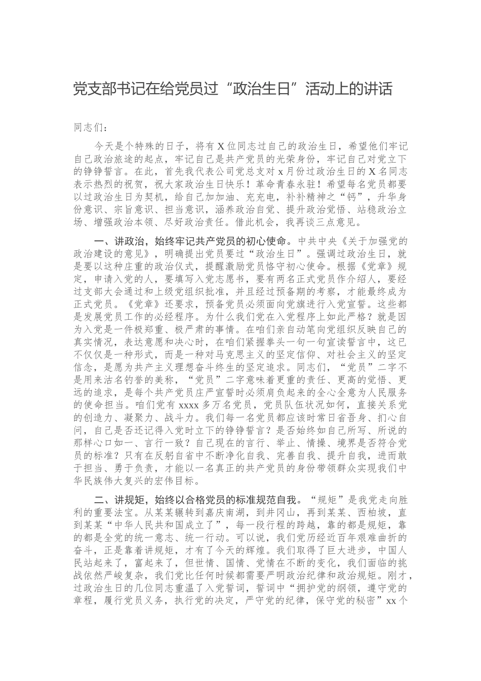 党支部书记在给党员过“政治生日”活动上的讲话.docx_第1页