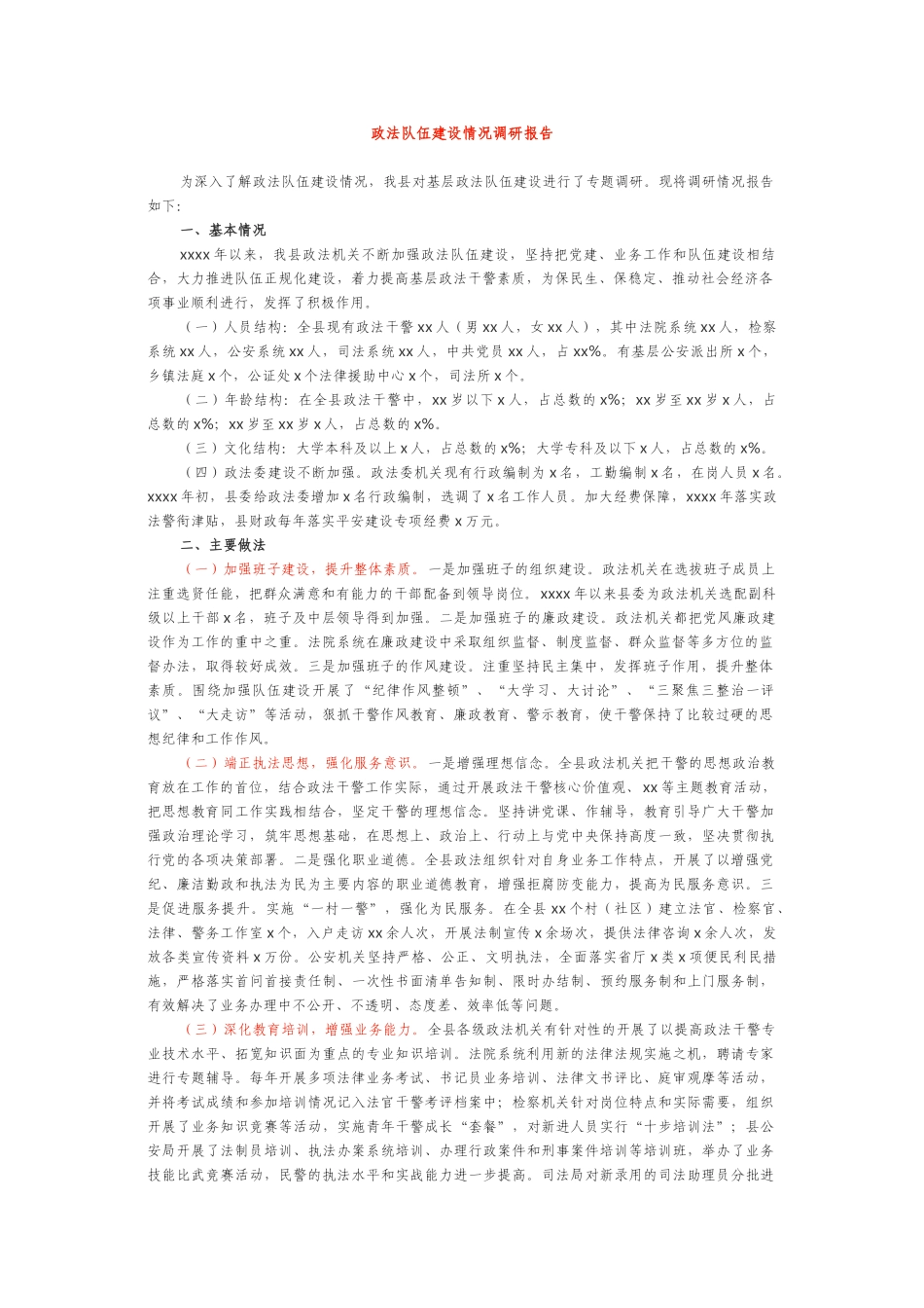 政法队伍建设情况调研报告.doc_第1页