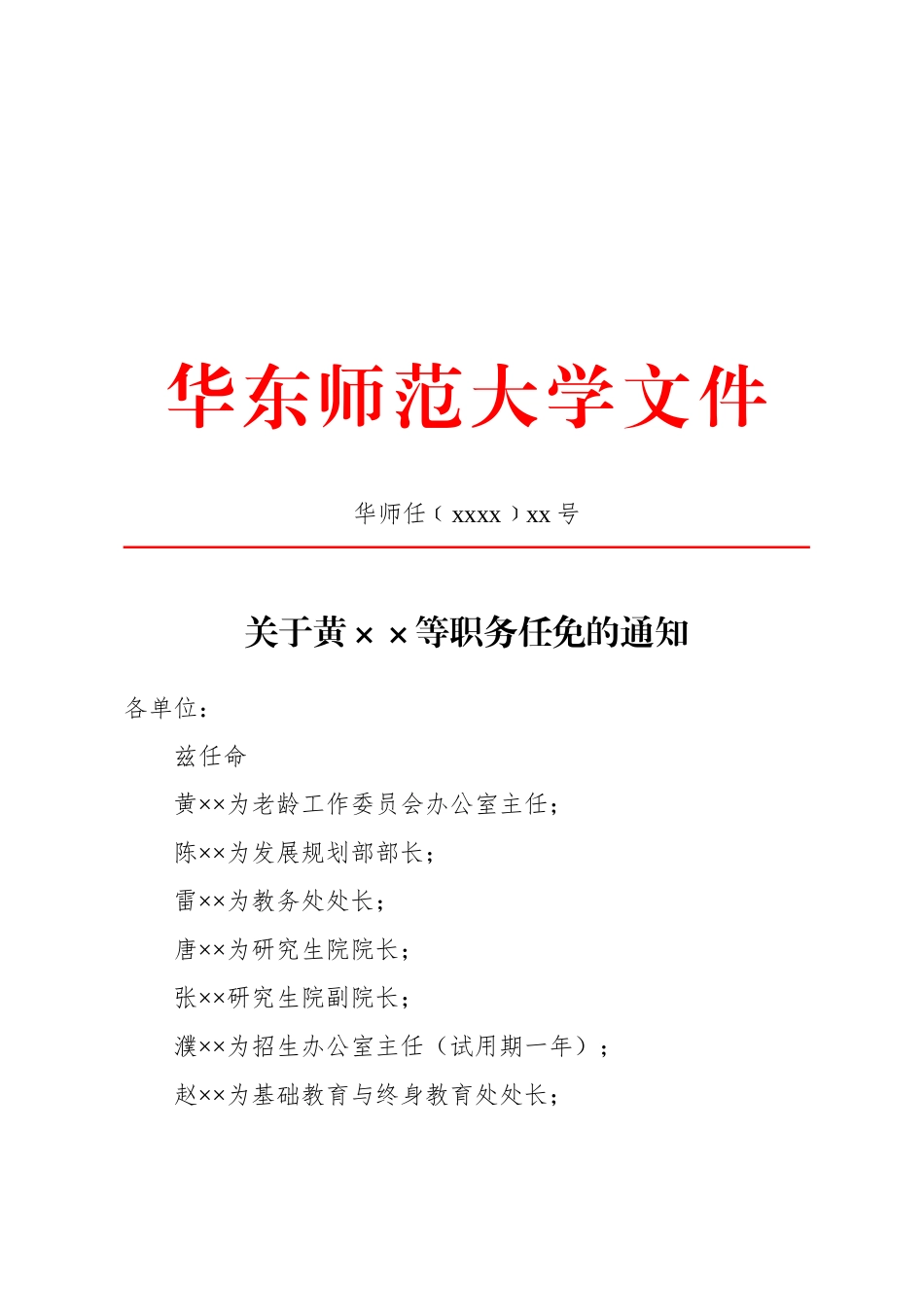 通知(任免性).docx_第1页