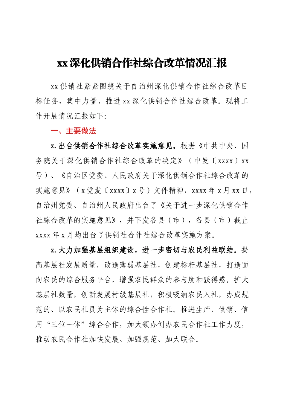xx深化供销合作社综合改革情况汇报.docx_第1页