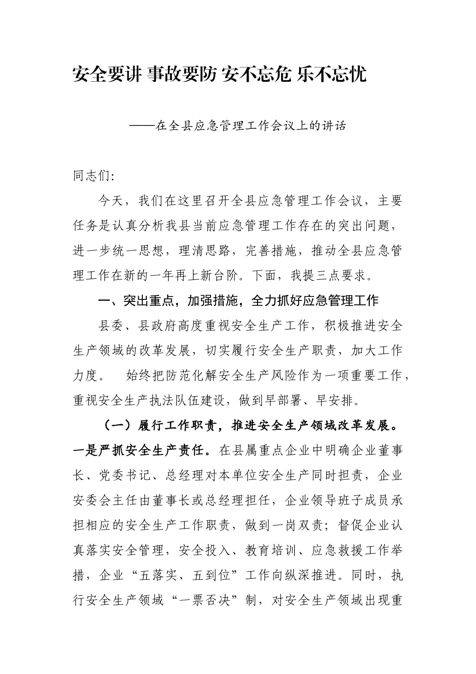 安全要讲 事故要防 安不忘危 乐不忘忧在全县应急管理工作会议上的讲话.docx_第1页