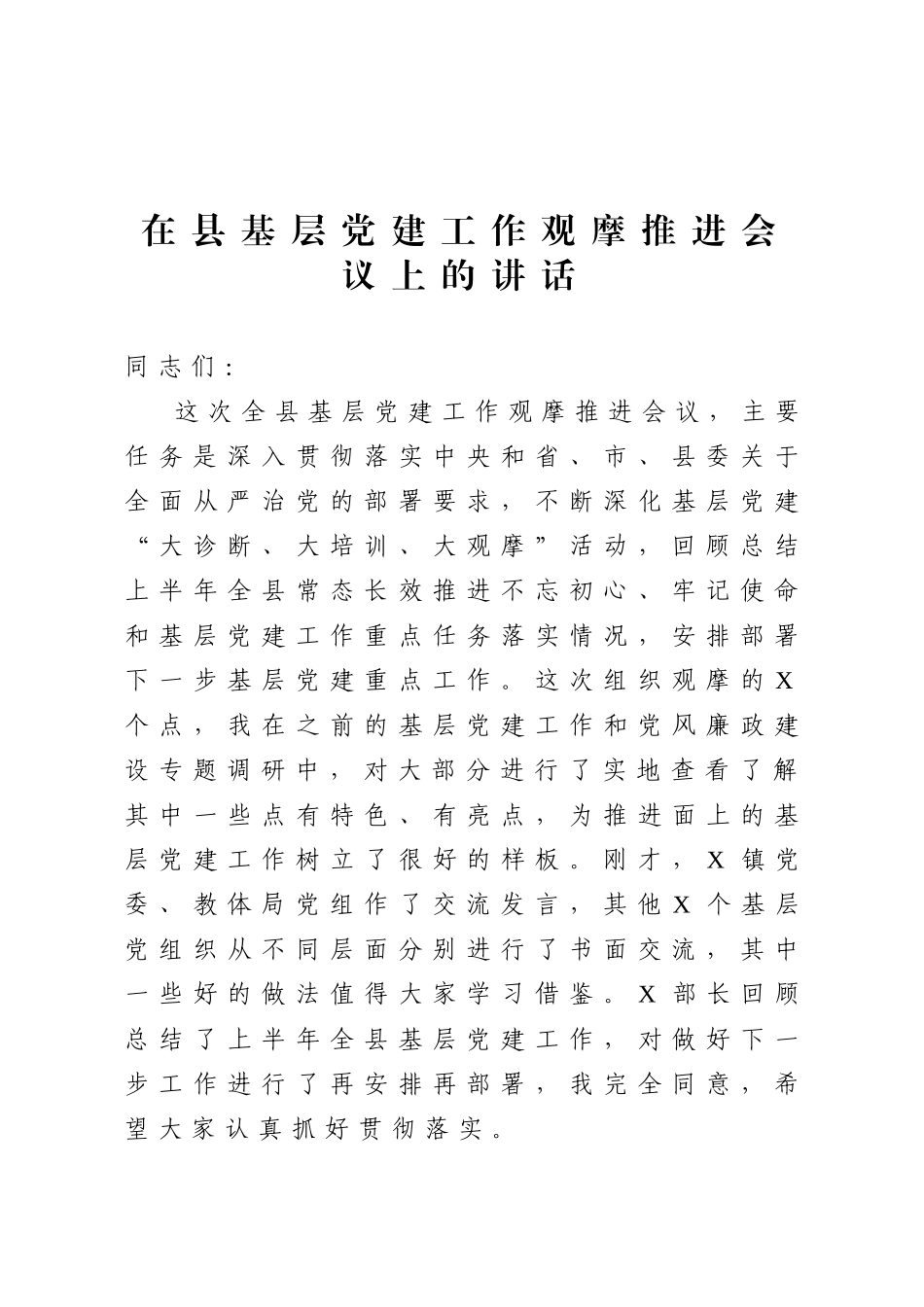 20200706在全县基层党建工作观摩推进会议上的讲话.doc_第1页