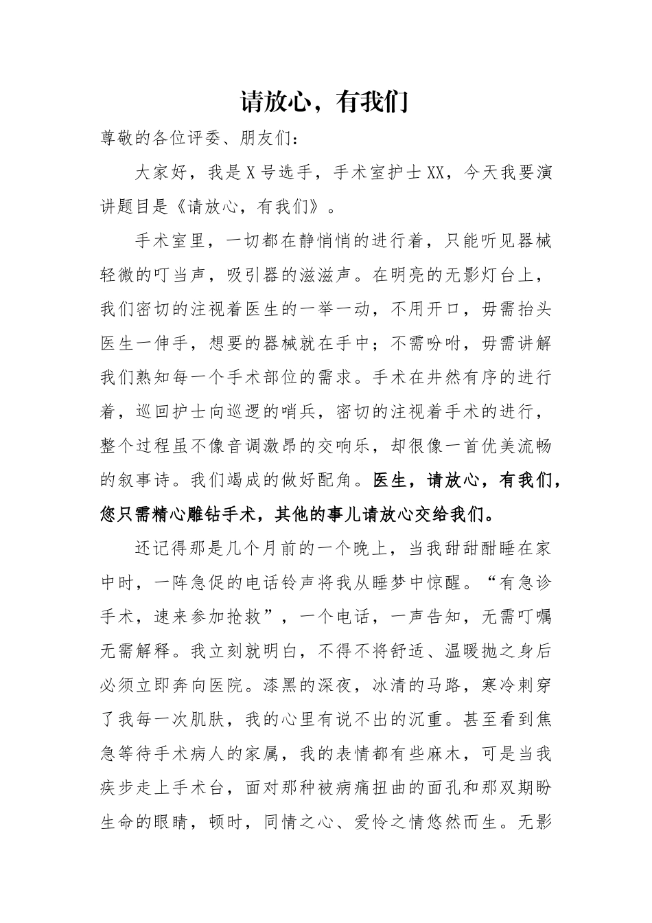 -5.12 护士节 演讲稿请放心有我们.docx_第1页