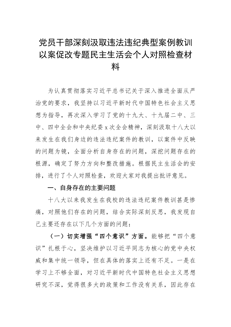 565、党员干部深刻汲取违法违纪典型案例教训以案促改专题民主生活会个人对照检查材料.doc_第1页