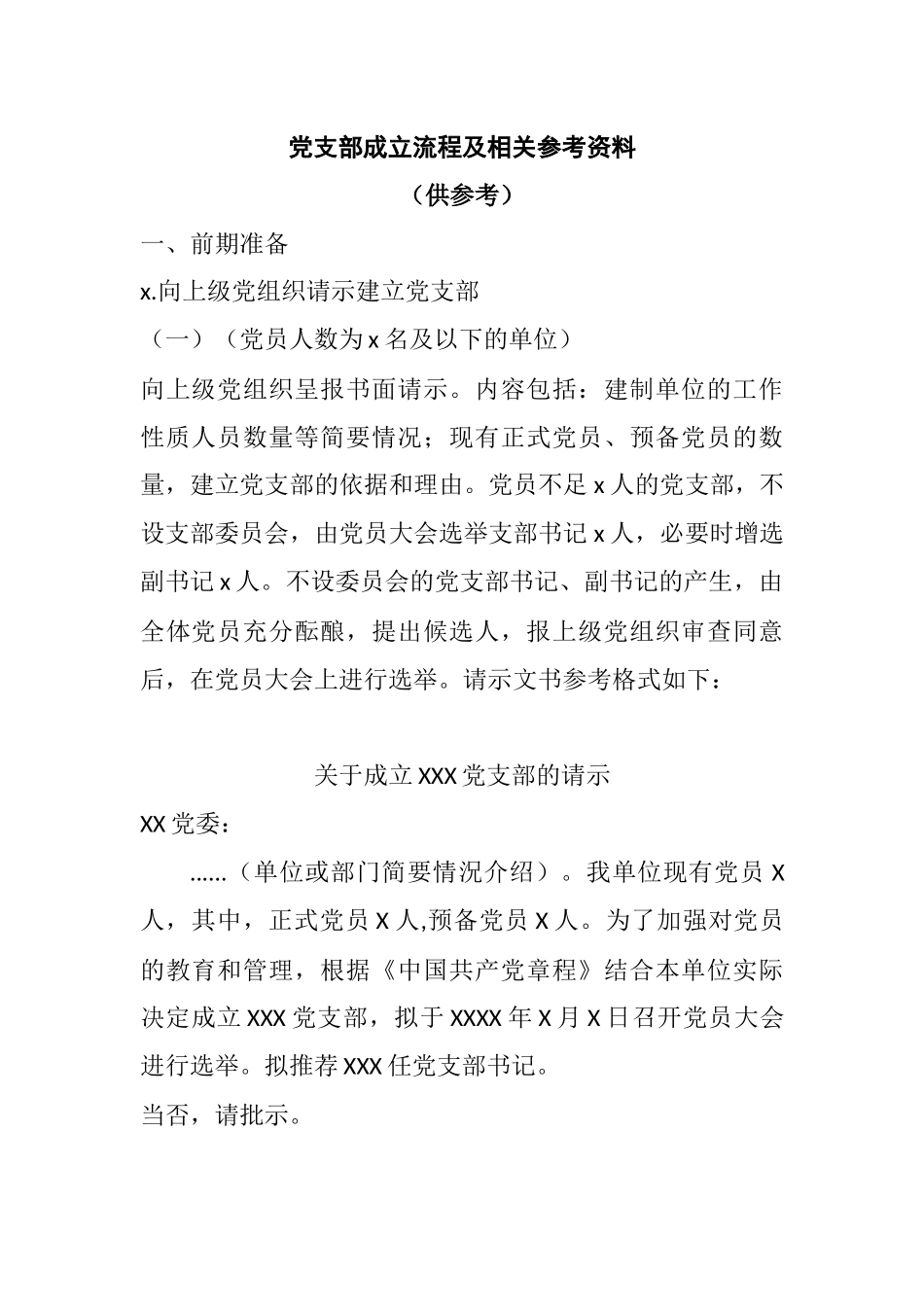 党支部成立流程及相关参考资料.docx_第1页