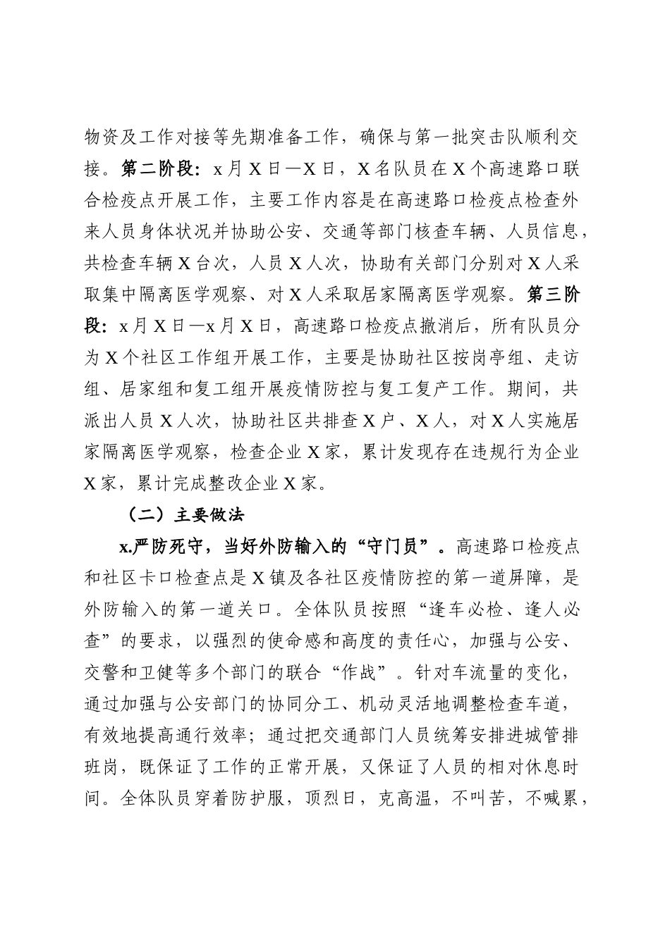 2020030592党员防疫突击队工作工作总结范文.docx_第2页