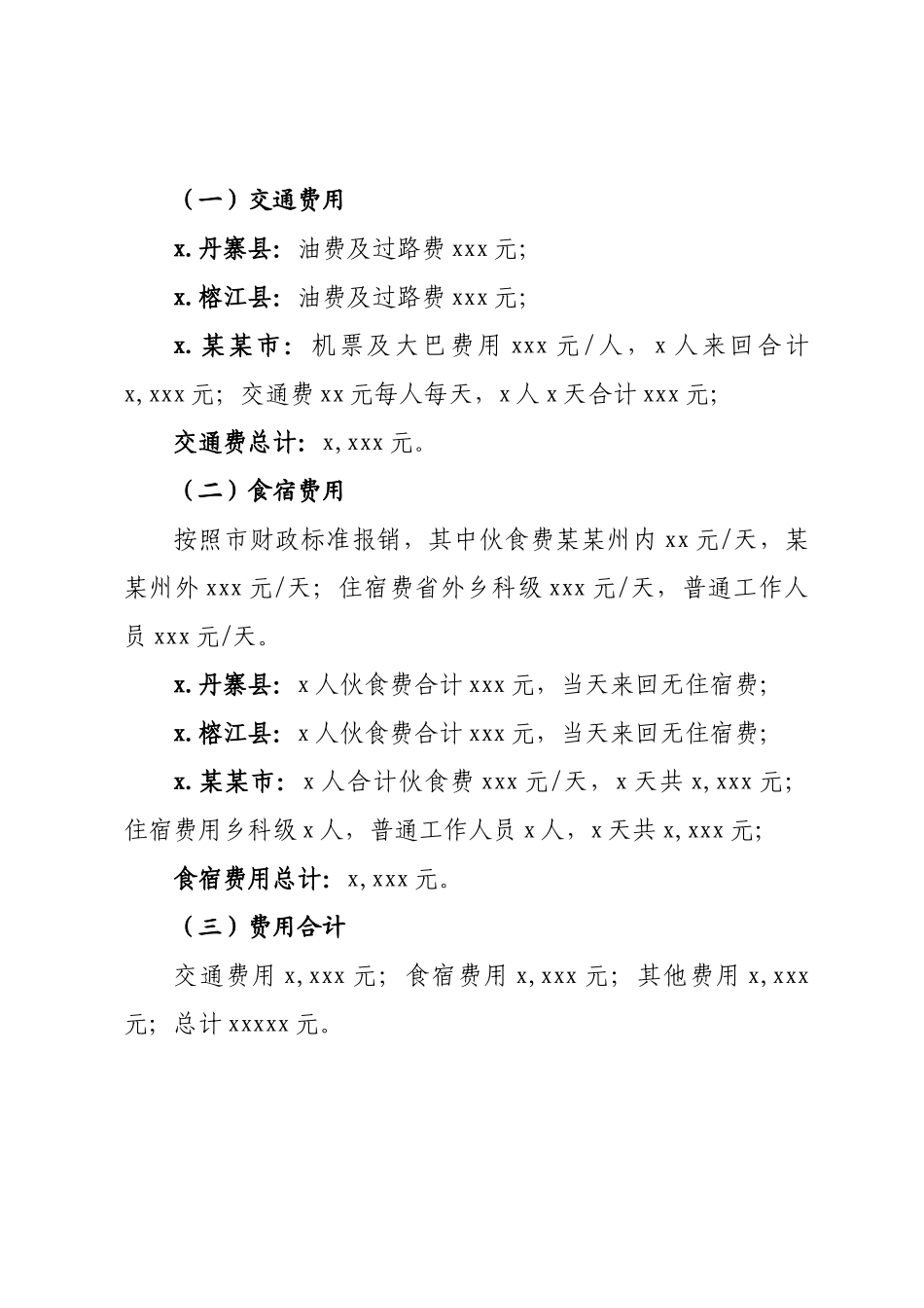 外出考察方案(预算方案).docx_第2页
