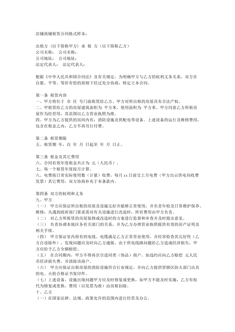 店铺租赁合同.doc_第1页