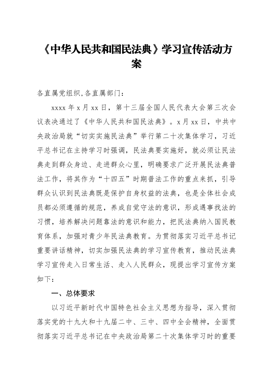 20200726笔友分享中华人民共和国民法典学习宣传活动方案.docx_第1页