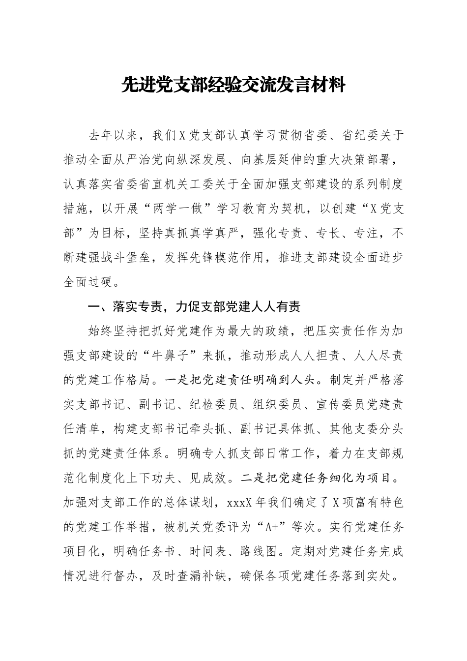 20200617笔友分享先进党支部经验交流发言材料.docx_第1页
