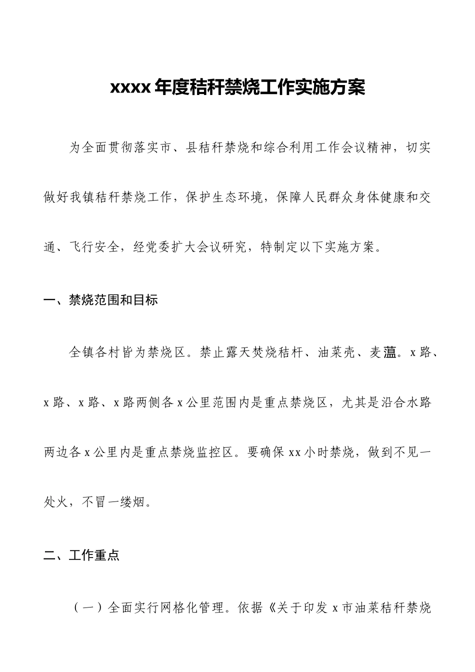 2021年度秸秆禁烧工作实施方案.docx_第1页