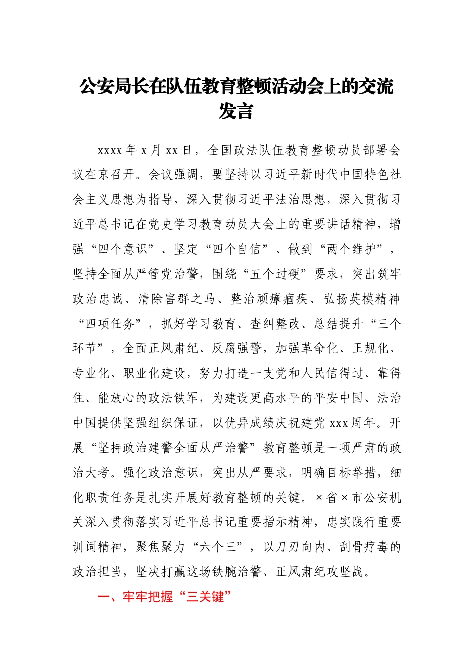 公安局长在队伍教育整顿活动会上的交流发言.docx_第1页