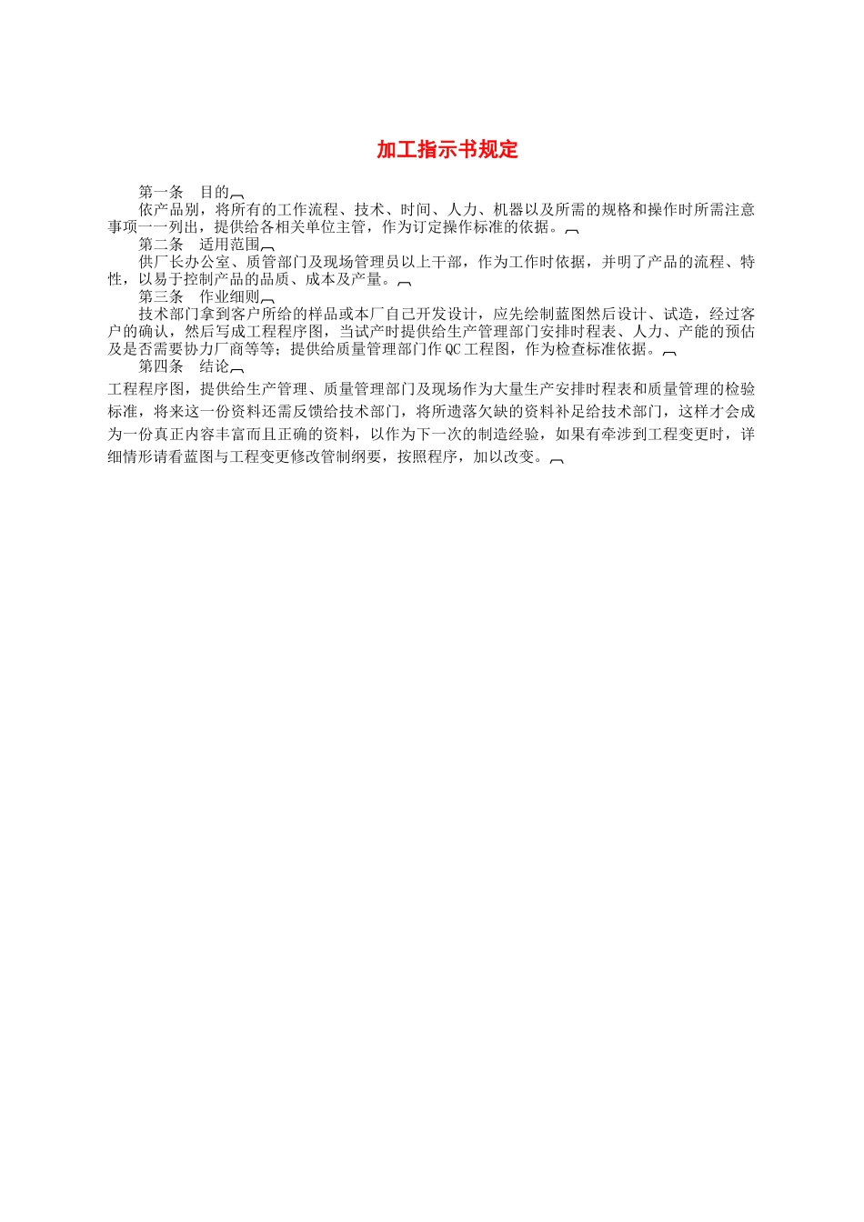 加工指示书规定.docx_第1页