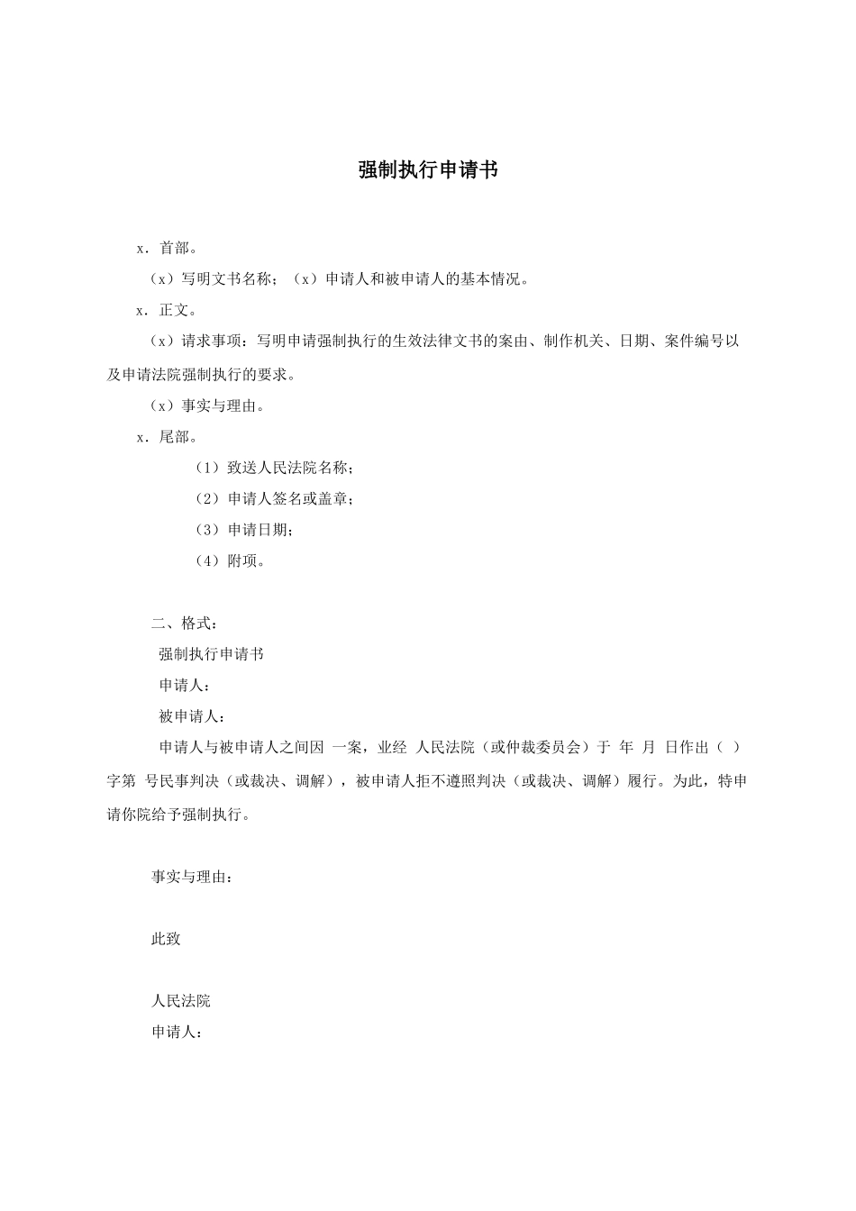强制执行申请书.docx_第1页