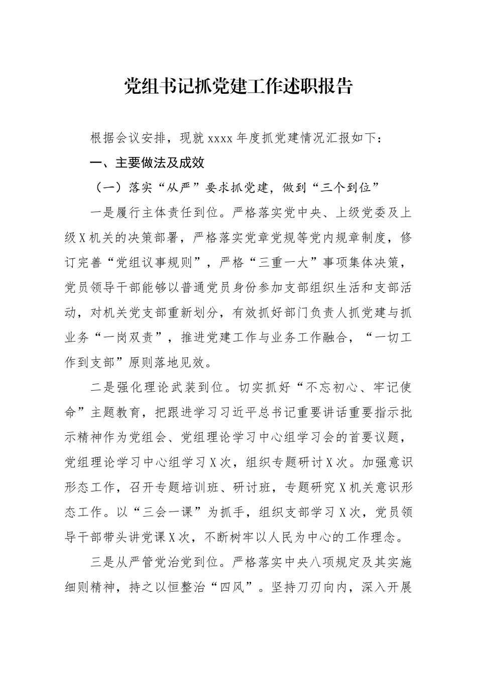 20200103笔友分享党组书记抓党建工作述职报告.docx_第1页