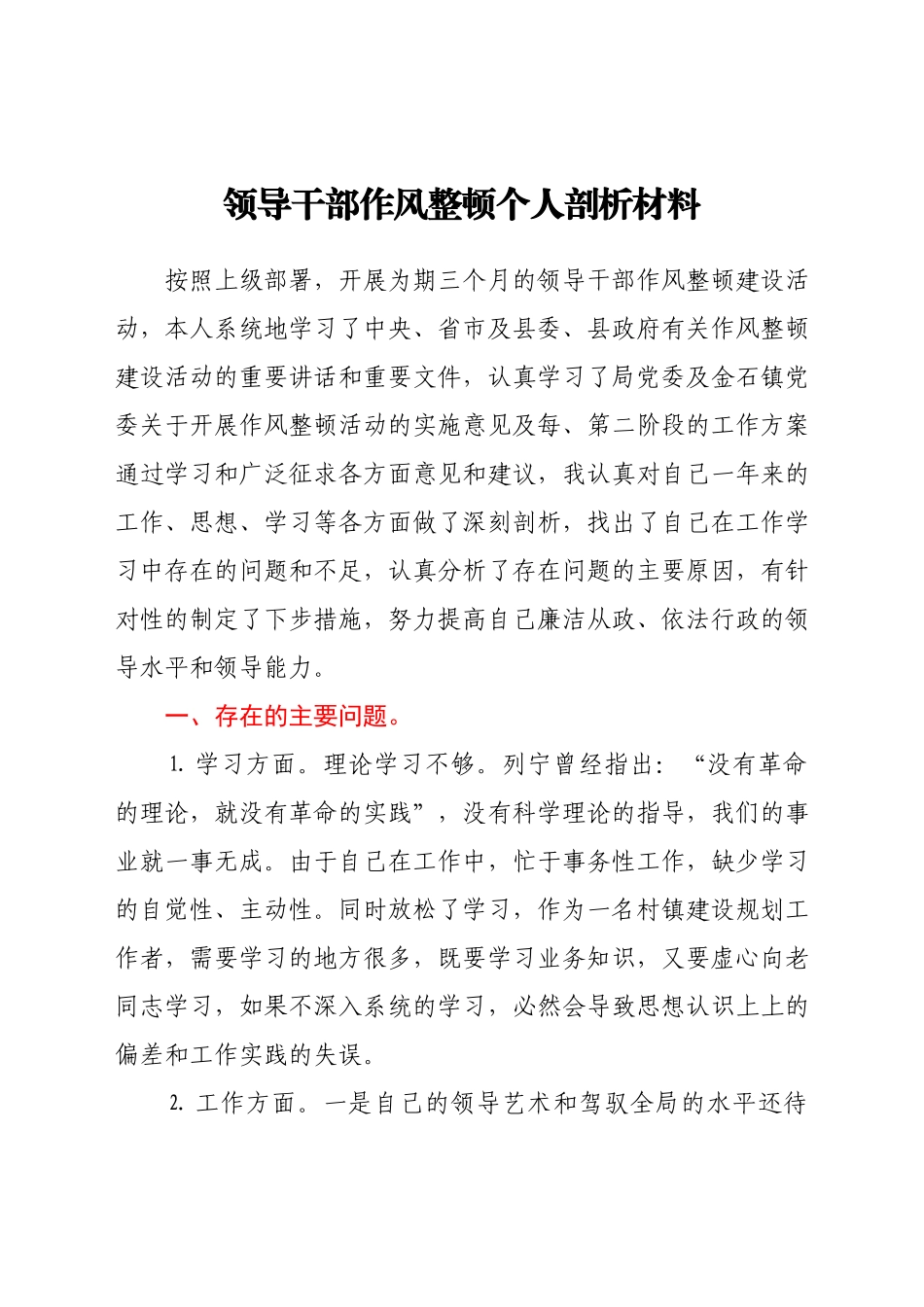 领导干部作风整顿个人剖析材料.docx_第1页