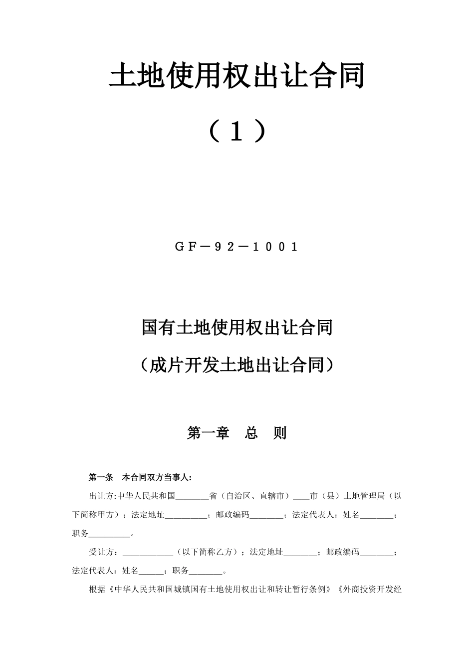 《土地使用权出让合同》(1).doc_第1页