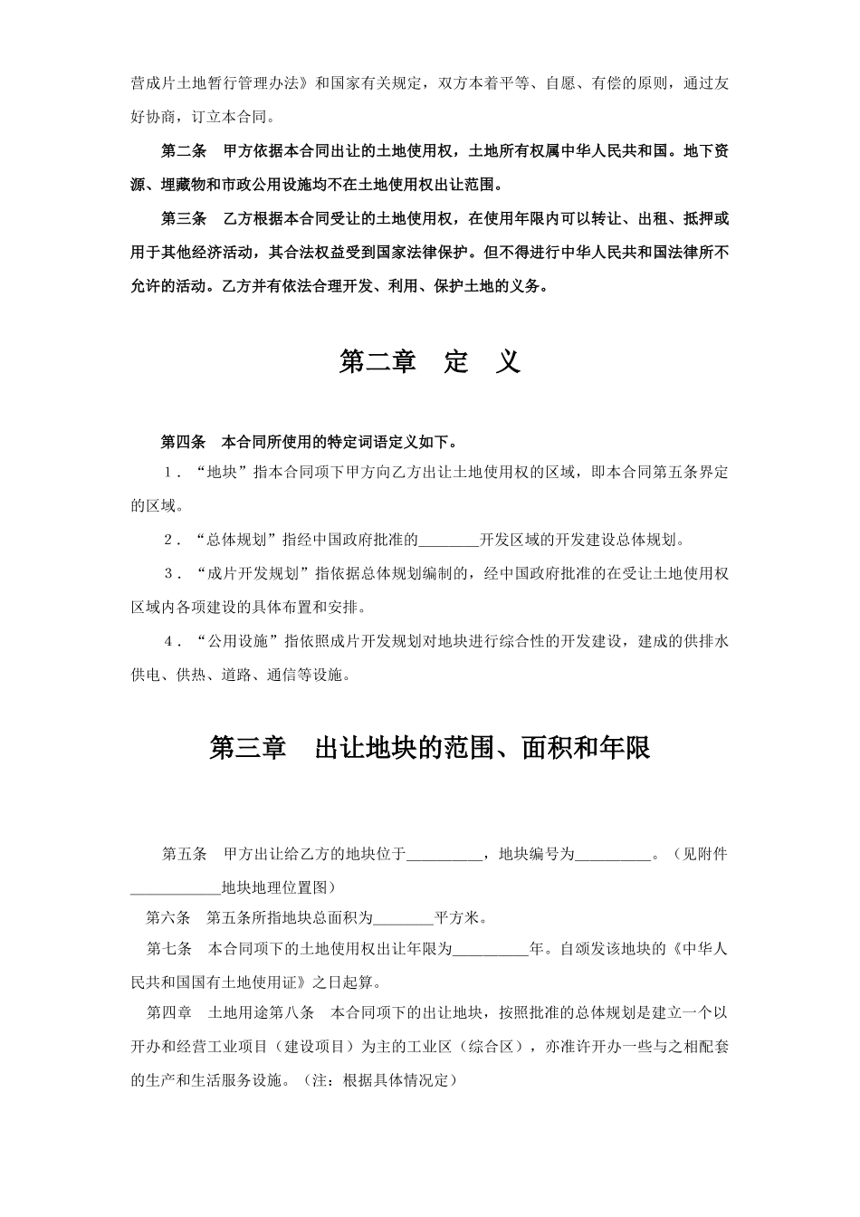 《土地使用权出让合同》(1).doc_第2页