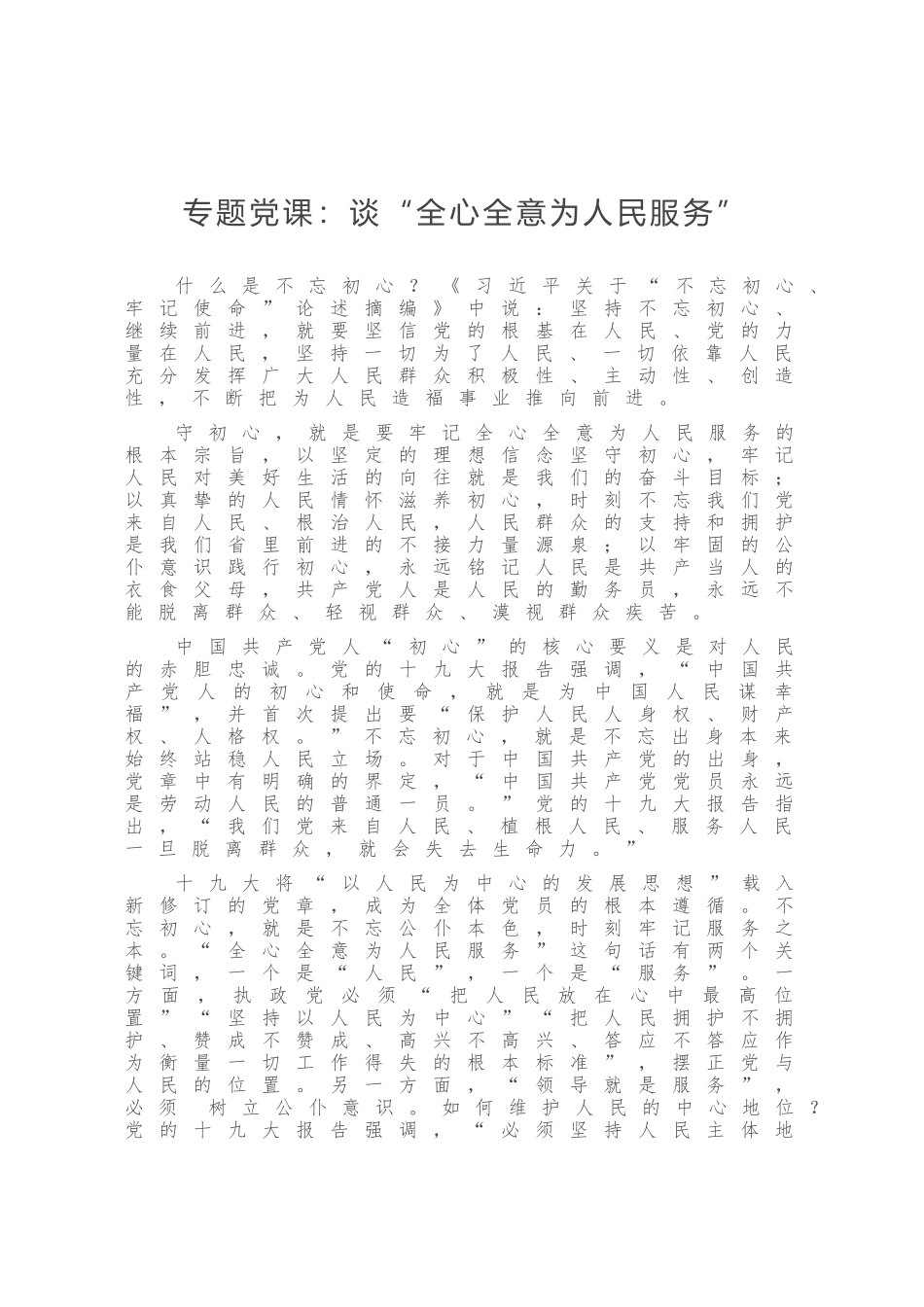 专题党课：谈“全心全意为人民服务”.doc_第1页