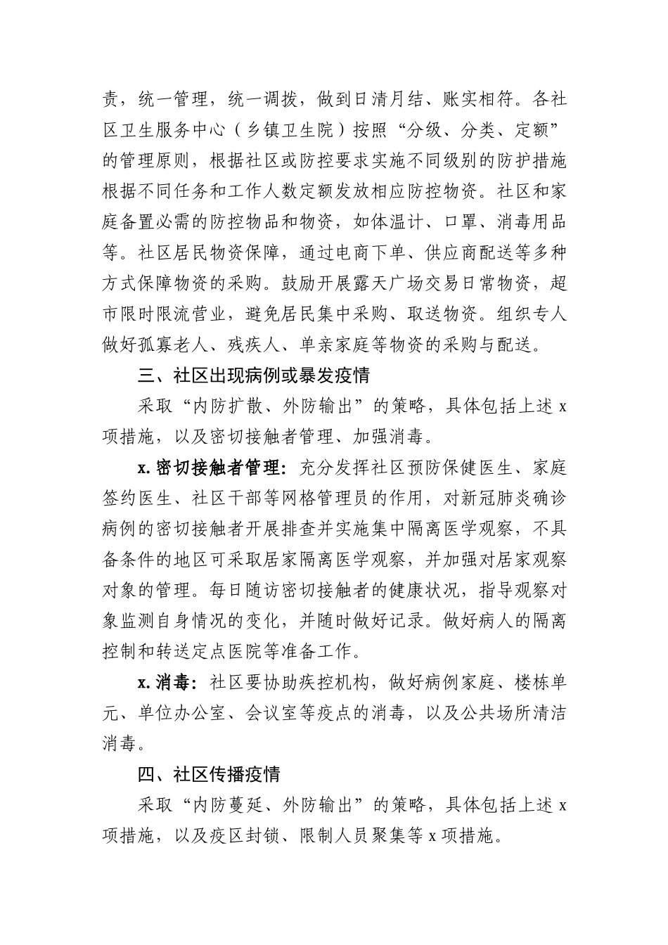 社区（乡镇、村）新冠肺炎防控技术方案.docx_第3页