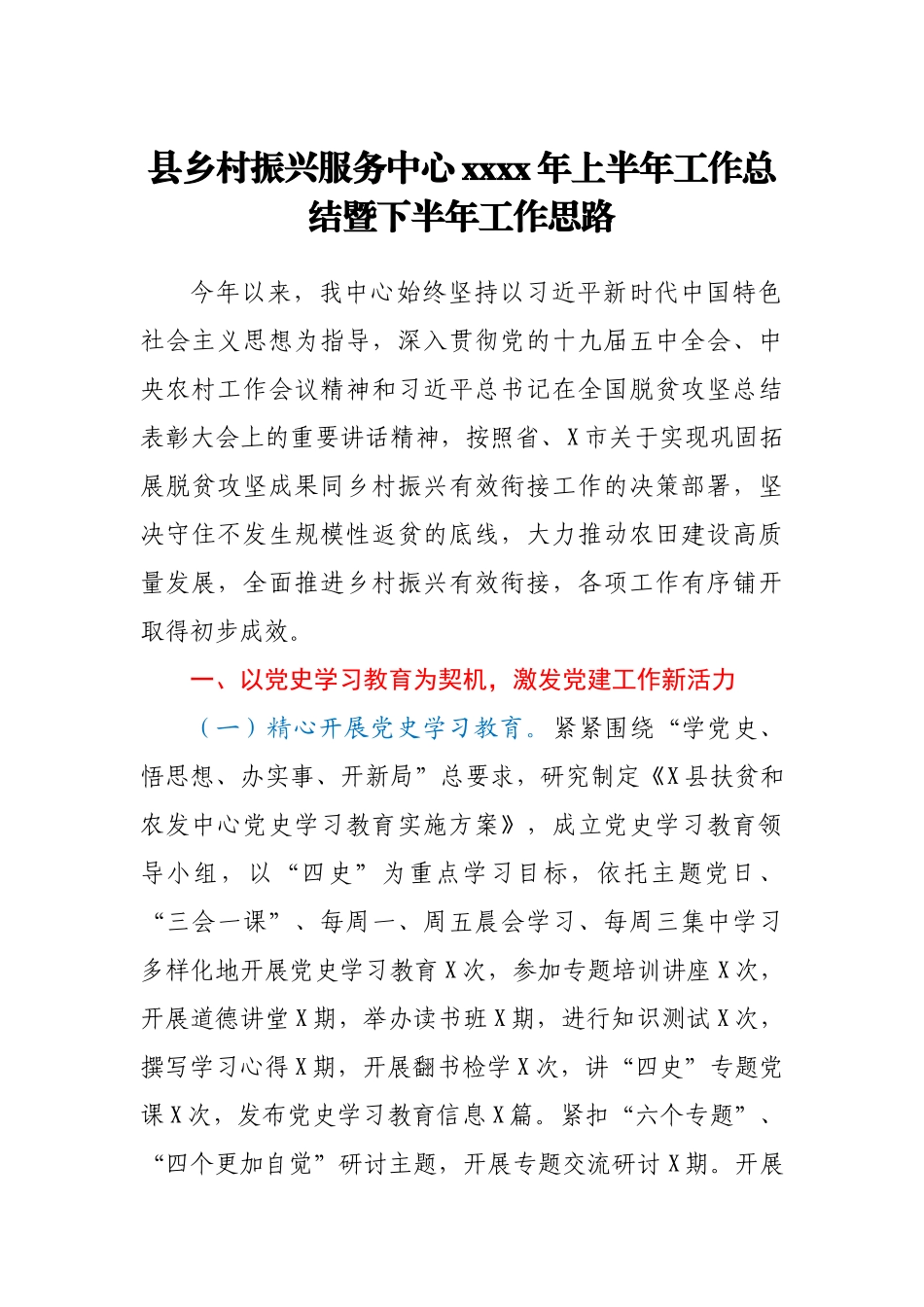 乡村振兴服务中心2021年上半年工作总结.docx_第1页