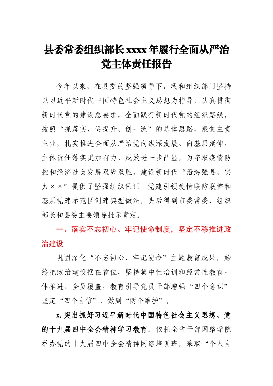 县委组织部长2020年履行全面从严治党主体责任报告.docx_第1页