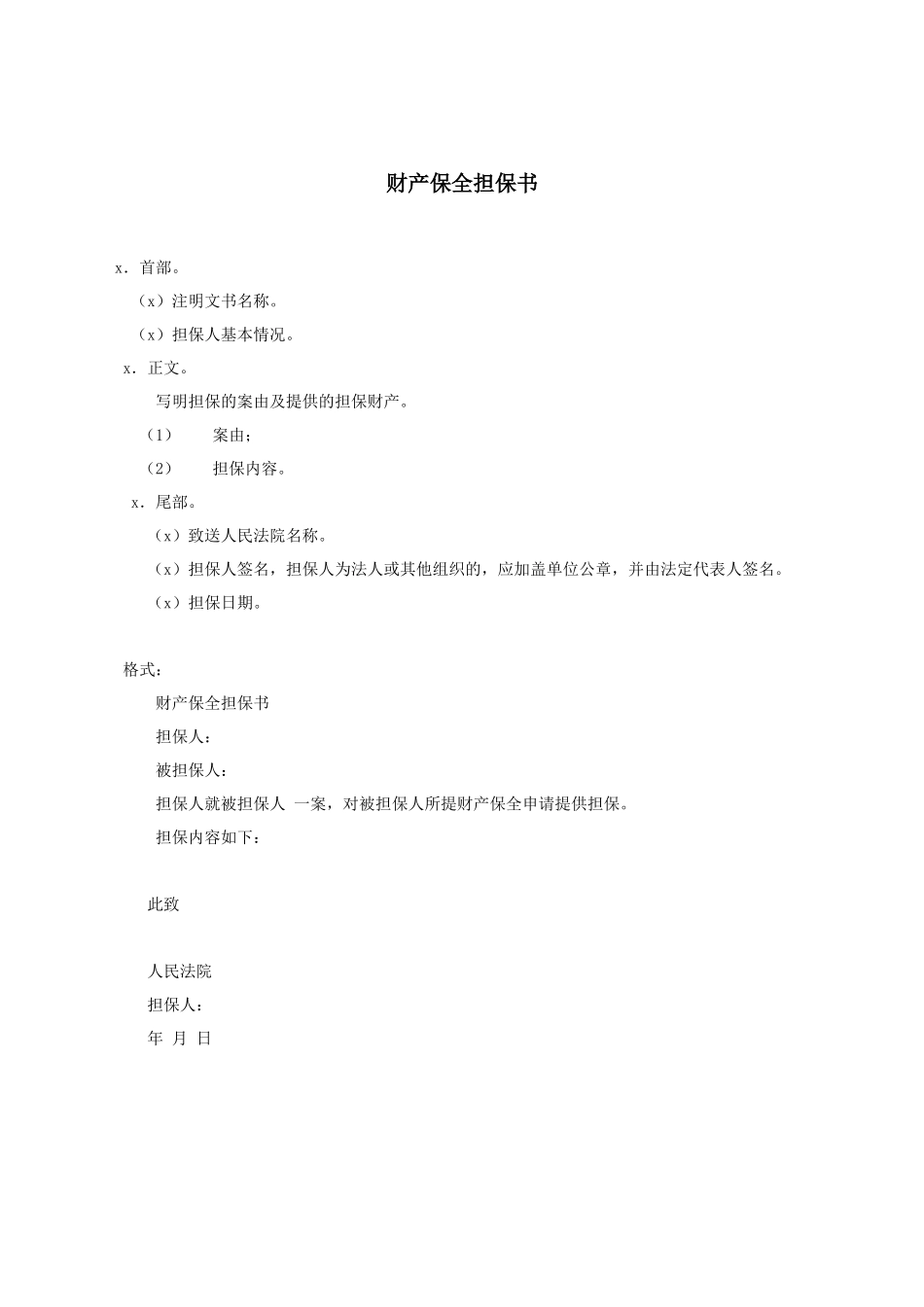 财产保全担保书.docx_第1页