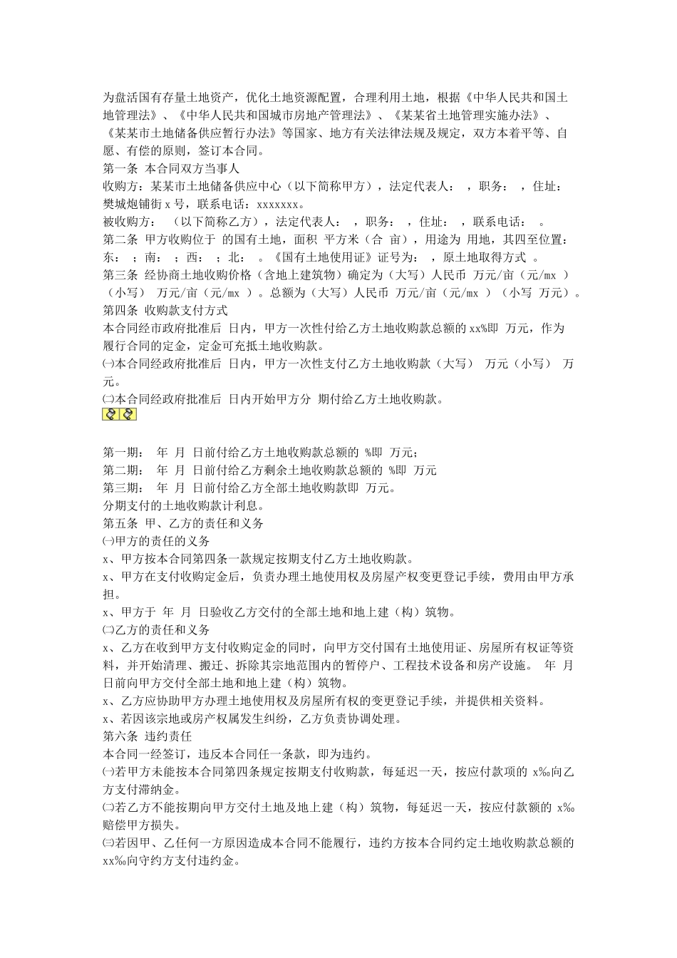 国有土地使用权收购合同.doc_第1页