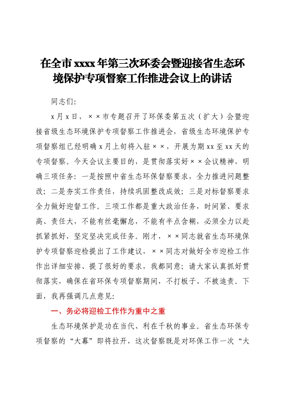 在全市2021年第三次环委会暨迎接省生态环境保护专项督察工作推进会议上的讲话.docx_第1页