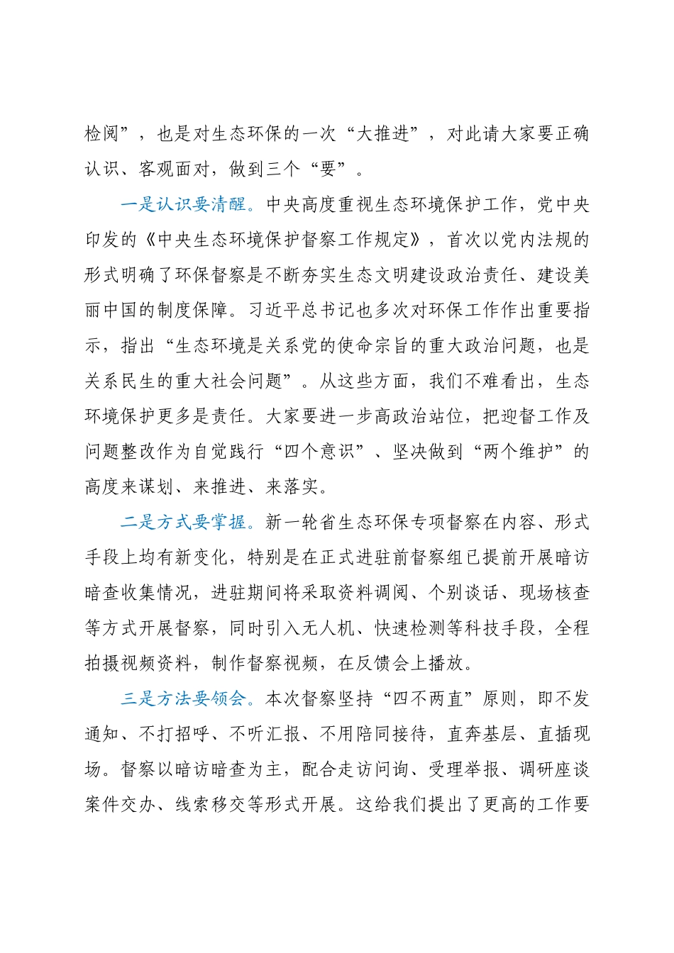 在全市2021年第三次环委会暨迎接省生态环境保护专项督察工作推进会议上的讲话.docx_第2页
