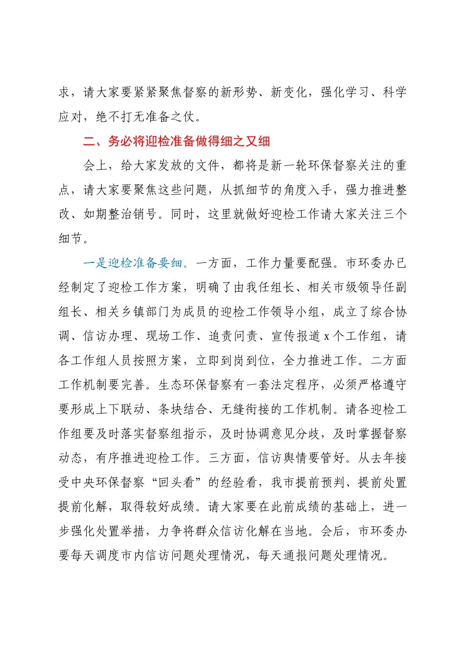 在全市2021年第三次环委会暨迎接省生态环境保护专项督察工作推进会议上的讲话.docx_第3页