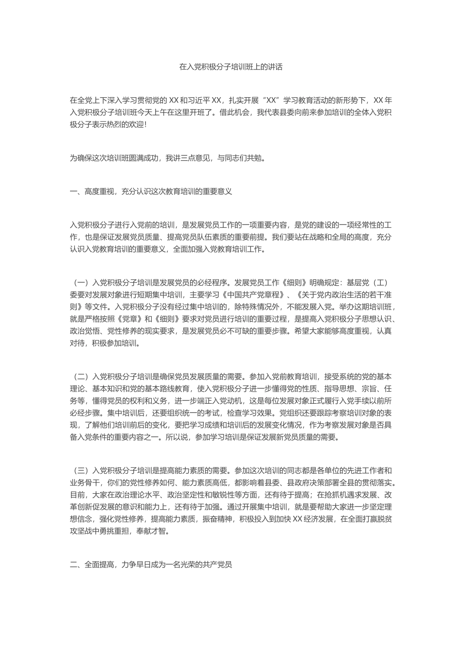 在入党积极分子培训班上的讲话.doc_第1页