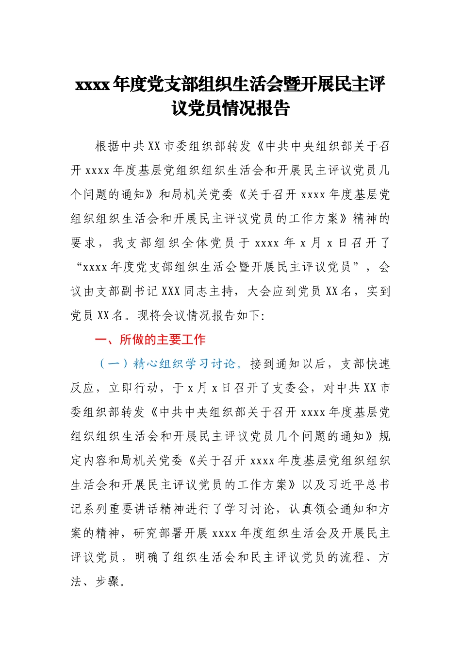 【原创计划】2020年度党支部组织生活会暨开展民主评议党员情况报告.docx_第1页