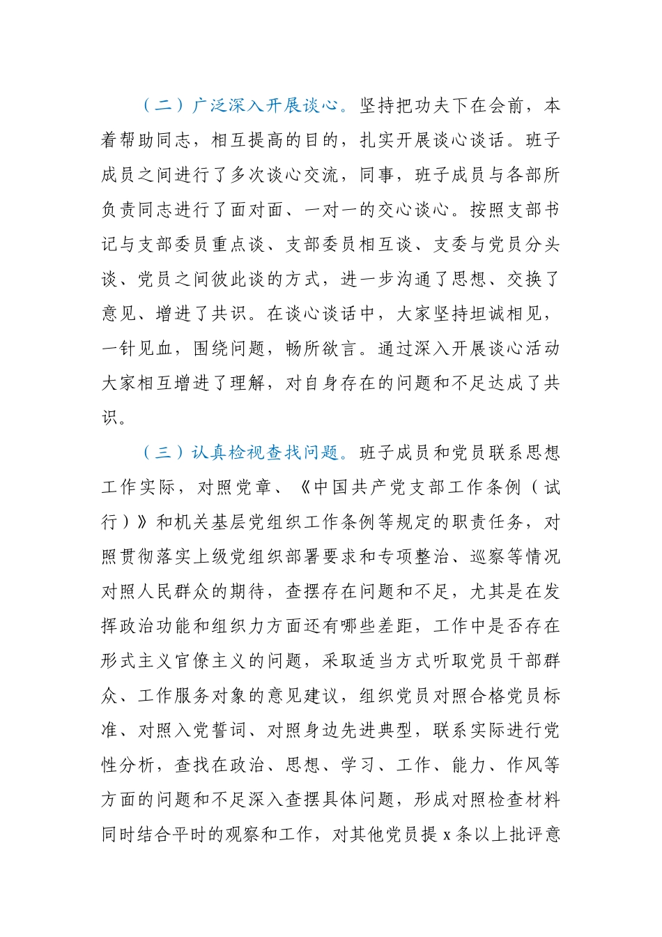 【原创计划】2020年度党支部组织生活会暨开展民主评议党员情况报告.docx_第2页