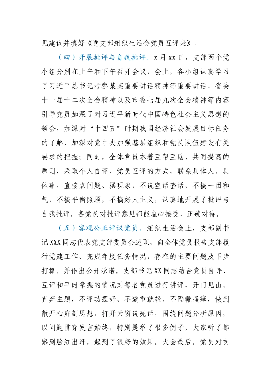 【原创计划】2020年度党支部组织生活会暨开展民主评议党员情况报告.docx_第3页