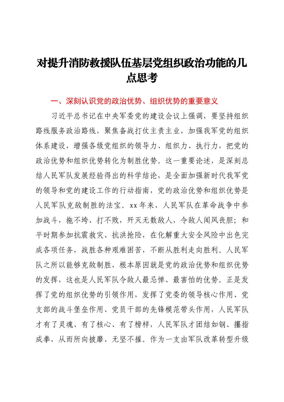对提升消防救援队伍基层党组织政治功能的几点思考.docx_第1页