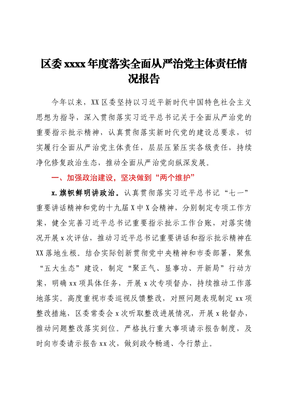 区委2021年度落实全面从严治党主体责任情况报告.docx_第1页