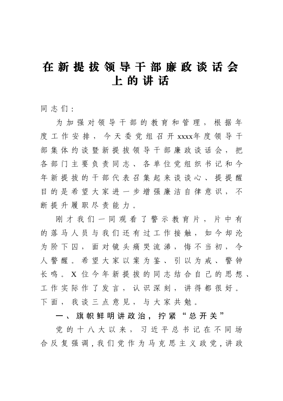 20201218在新提拔领导干部廉政谈话会上的讲话.doc_第1页