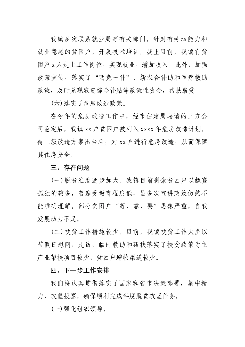 2020年上半年乡镇脱贫攻坚工作总结.docx_第3页