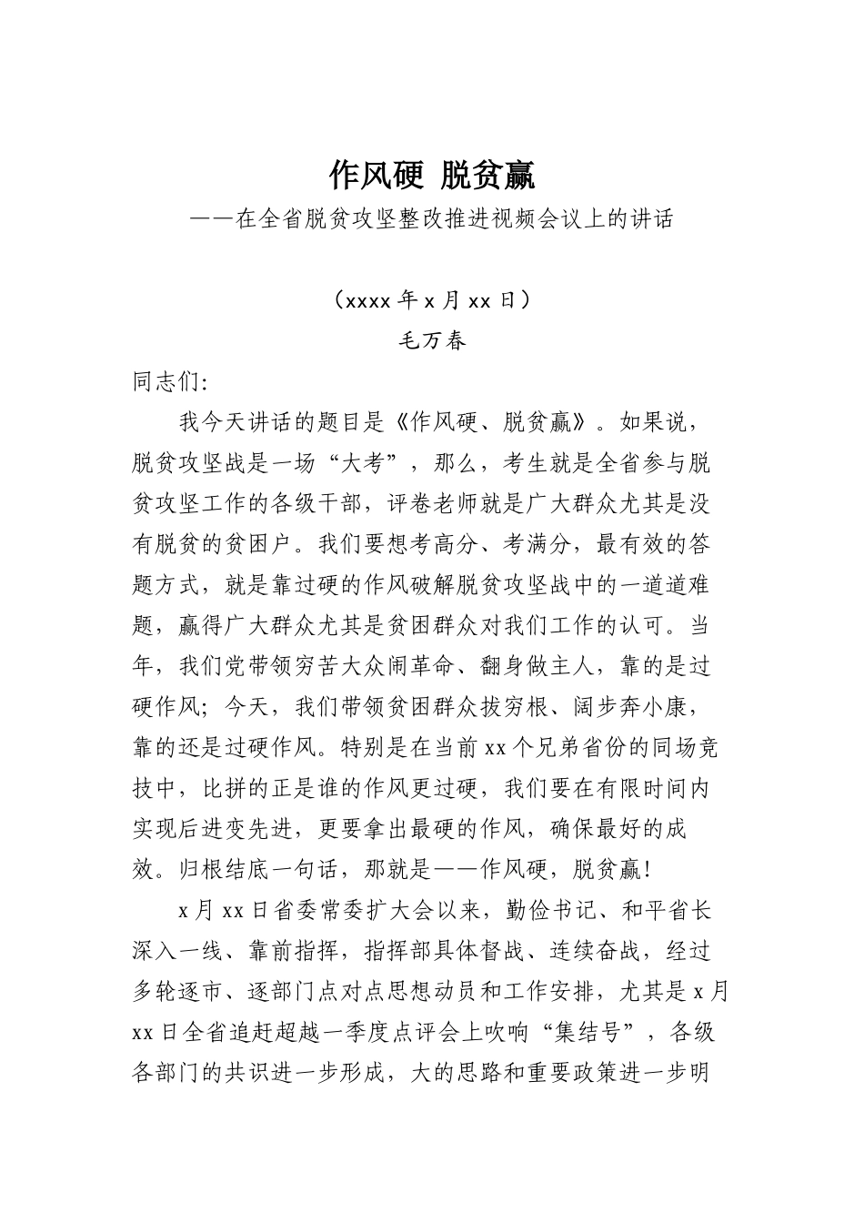 20170525在全省脱贫攻坚整改推进视频会议上的讲话.docx_第1页