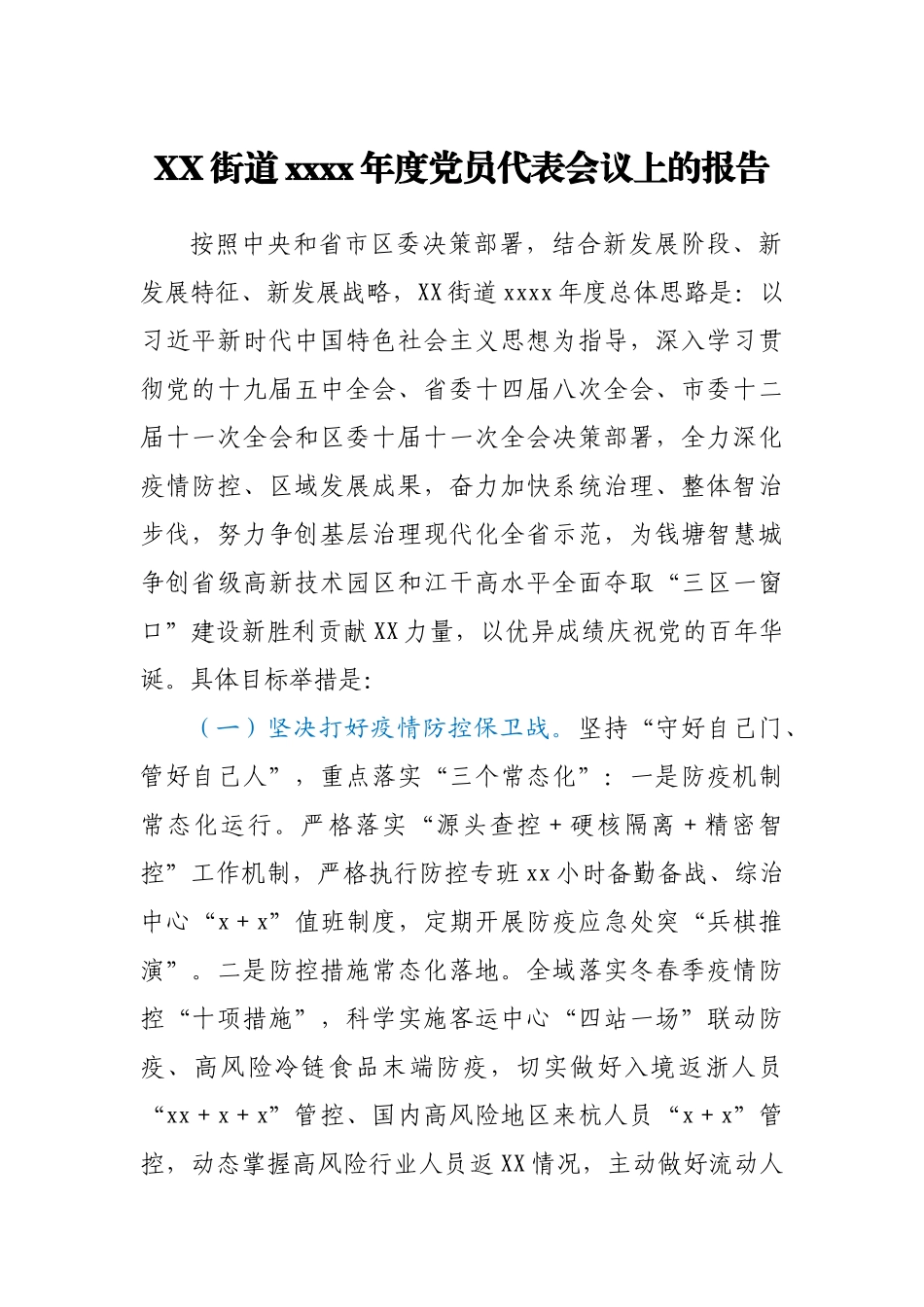 XX街道2020年度党员代表会议上的报告.docx_第1页