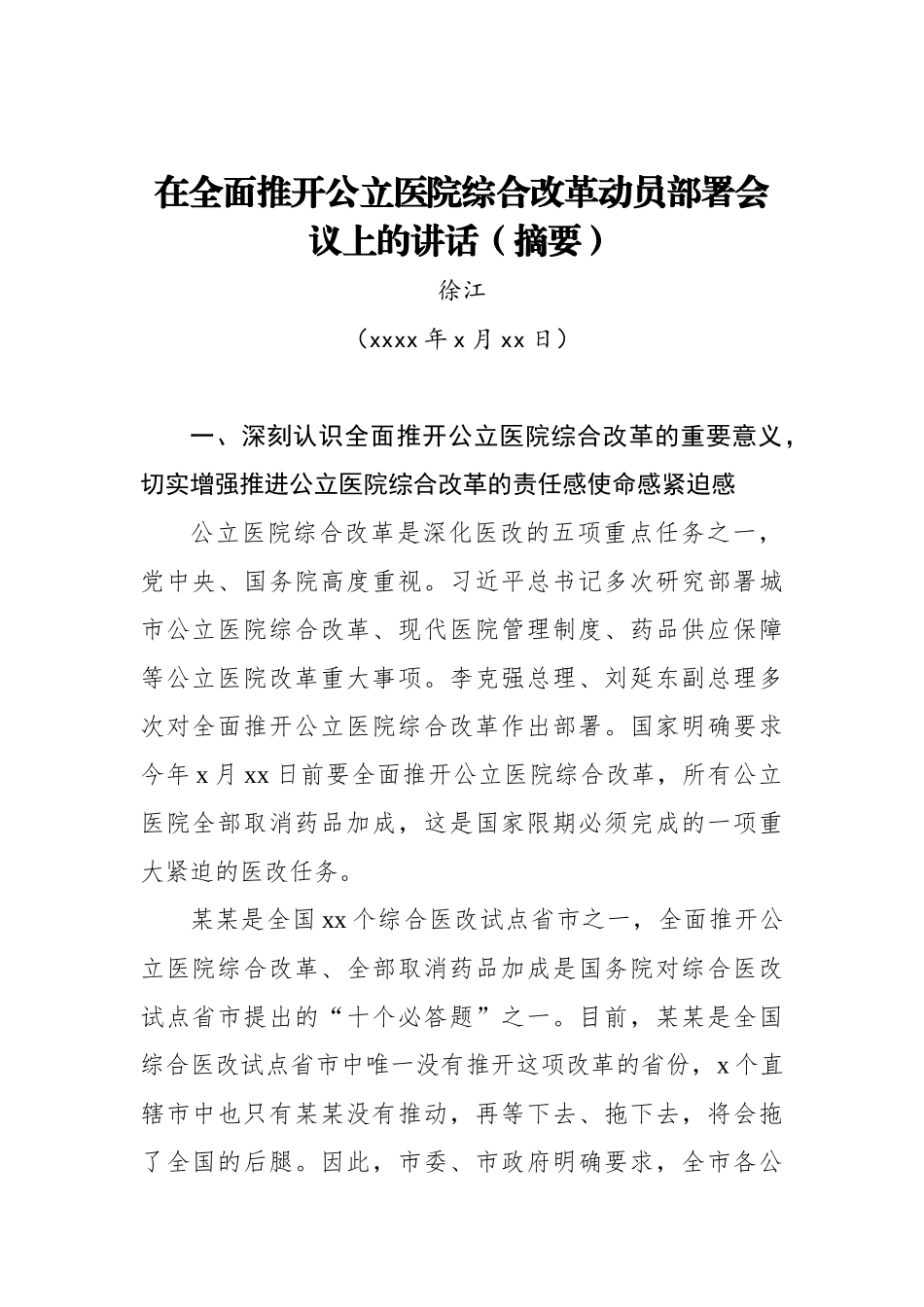 徐江：在全面推开公立医院综合改革动员部署会议上的讲话（摘要）.doc_第1页